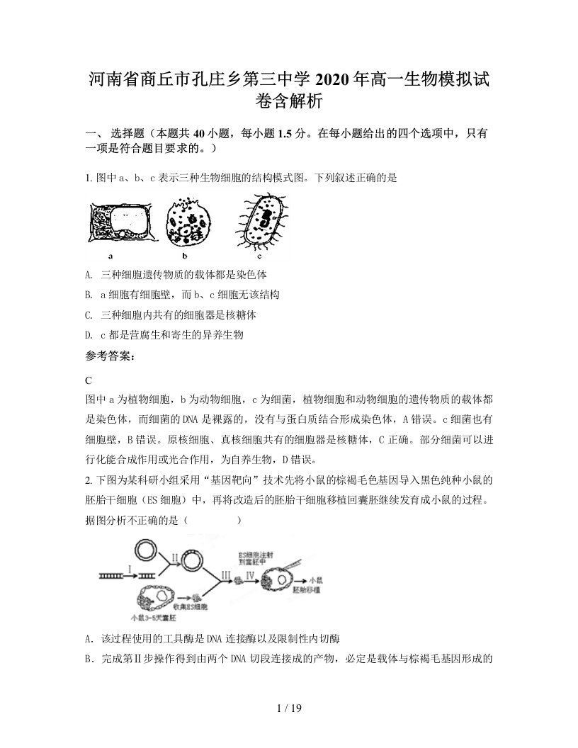 河南省商丘市孔庄乡第三中学2020年高一生物模拟试卷含解析