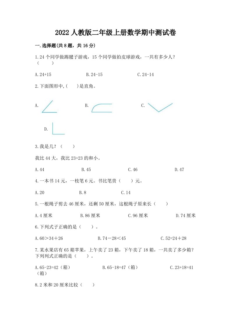 2022人教版二年级上册数学期中测试卷附完整答案（历年真题）