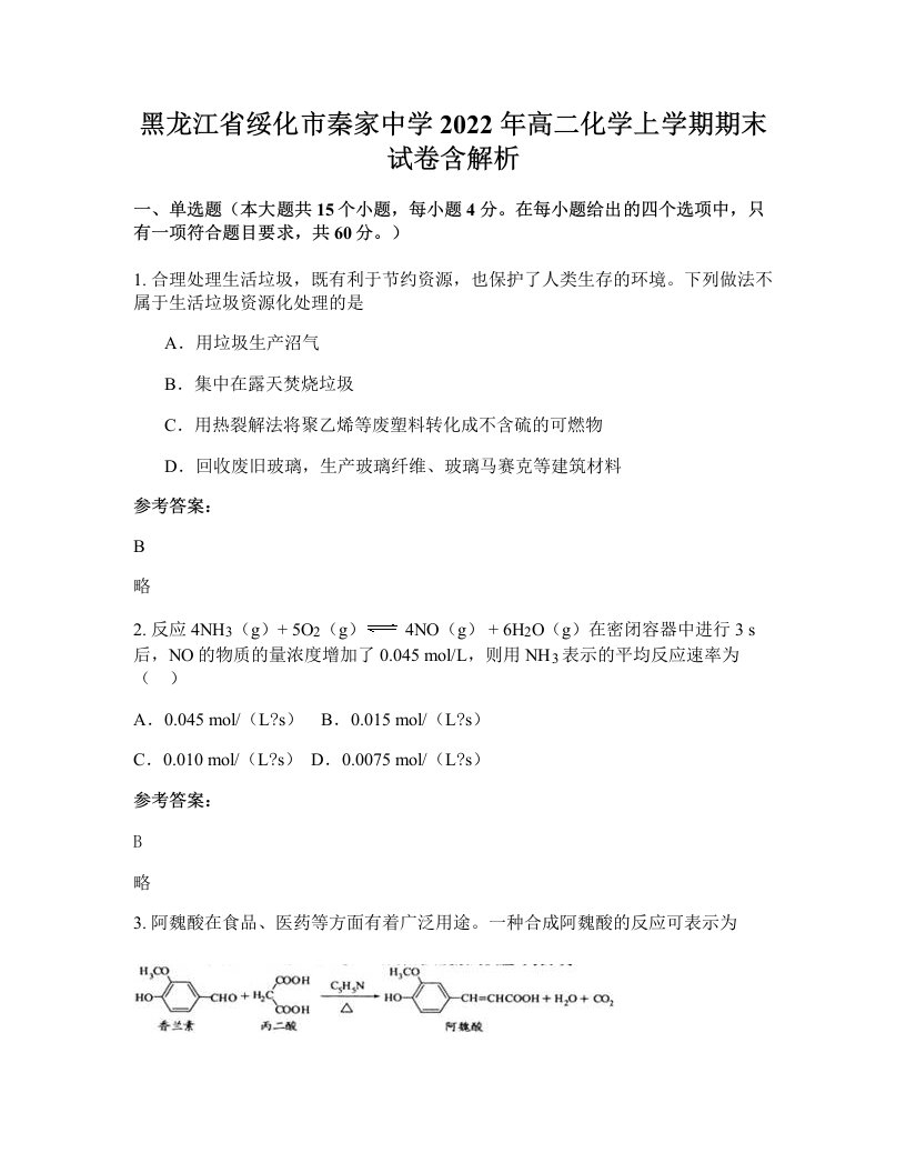 黑龙江省绥化市秦家中学2022年高二化学上学期期末试卷含解析