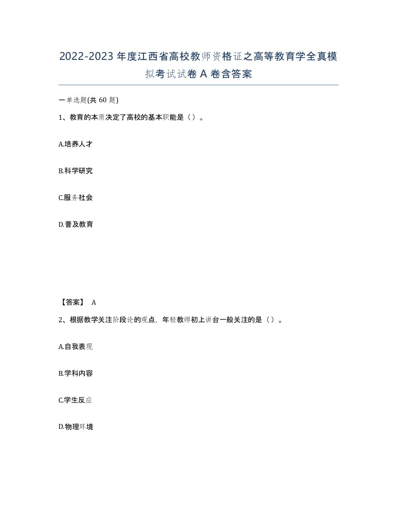 2022-2023年度江西省高校教师资格证之高等教育学全真模拟考试试卷A卷含答案