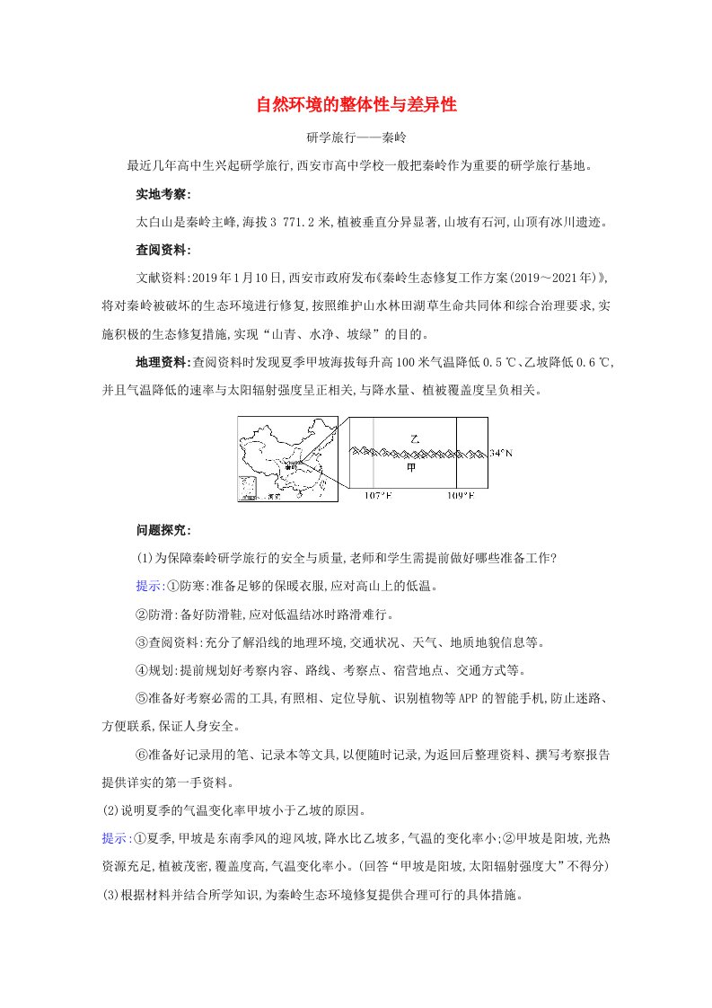 2020-2021学年新教材高中地理第五章自然环境的整体性与差异性素养创新含解析湘教版必修1