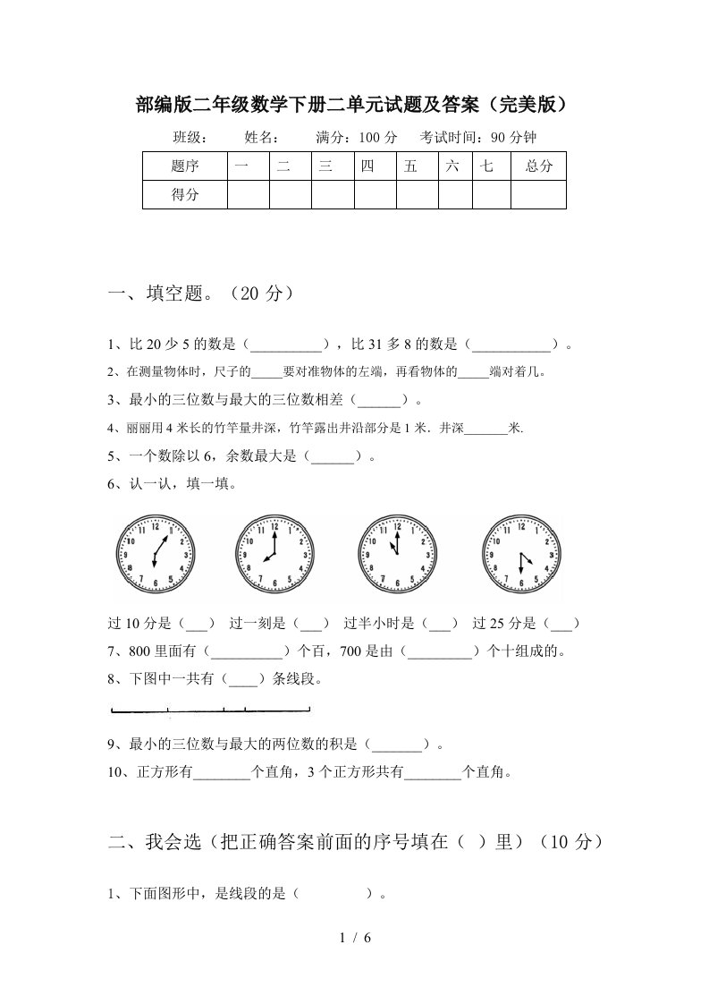 部编版二年级数学下册二单元试题及答案完美版