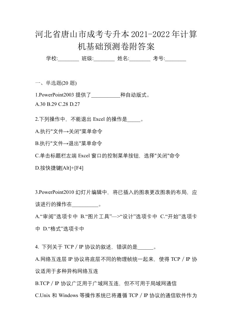 河北省唐山市成考专升本2021-2022年计算机基础预测卷附答案