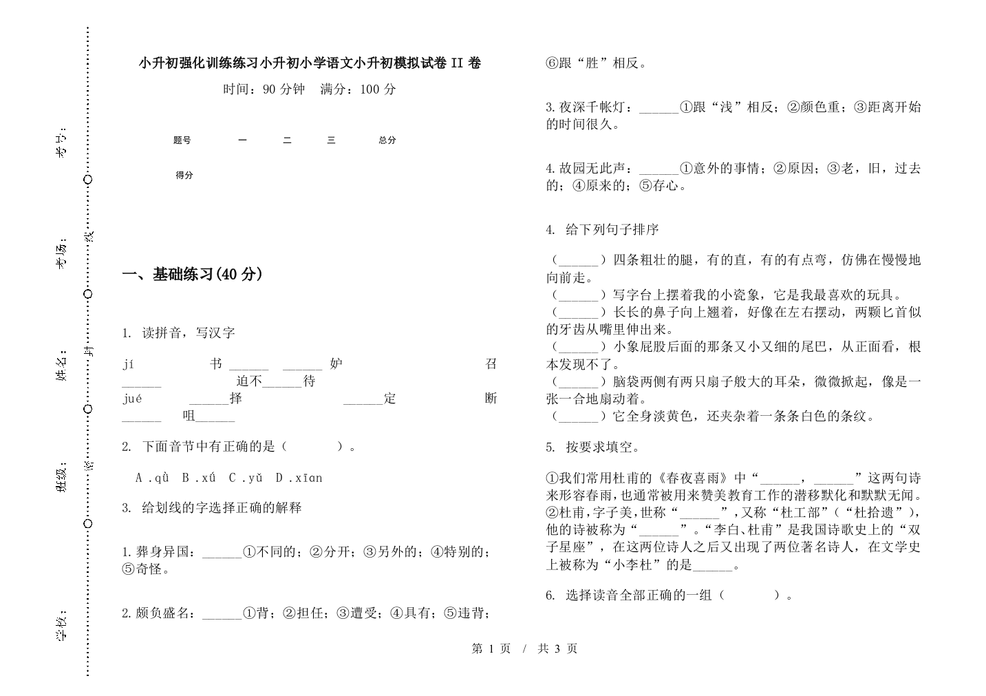 小升初强化训练练习小升初小学语文小升初模拟试卷II卷