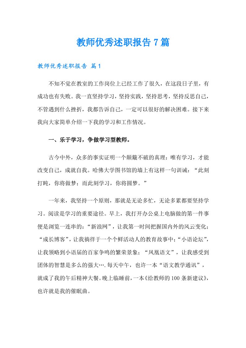 教师优秀述职报告7篇