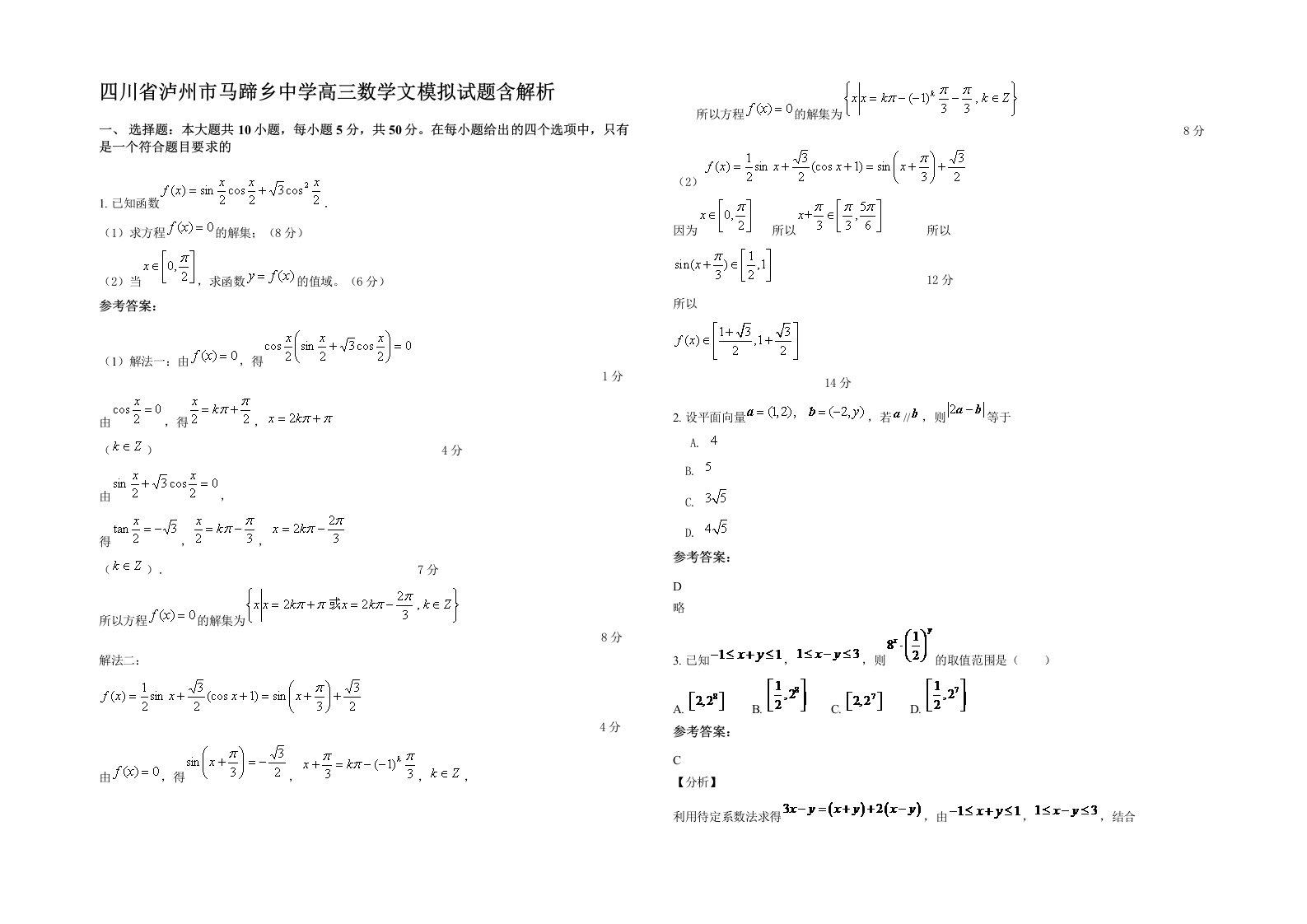 四川省泸州市马蹄乡中学高三数学文模拟试题含解析