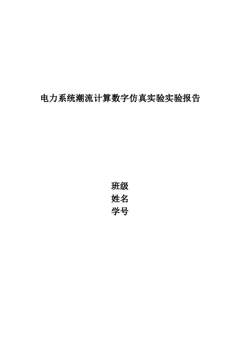 电力系统潮流计算数字仿真实验实验报告PASAP软件的使用