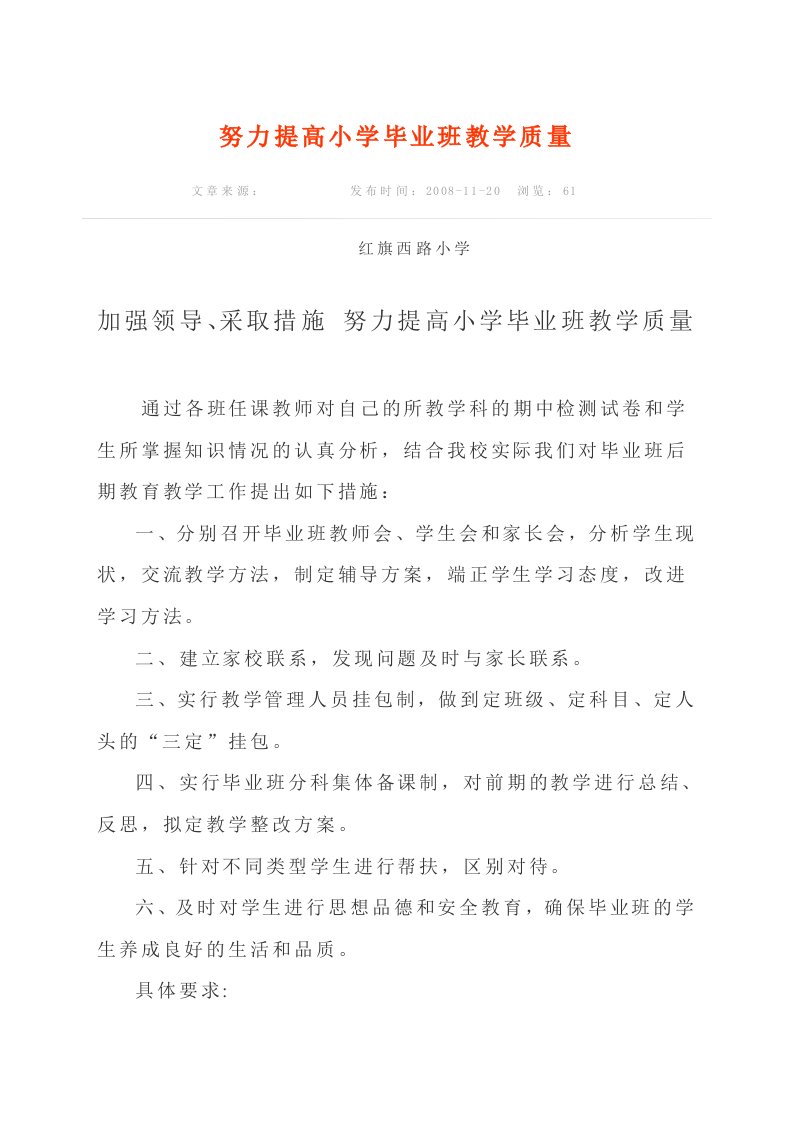 努力提高小学毕业班教学质量