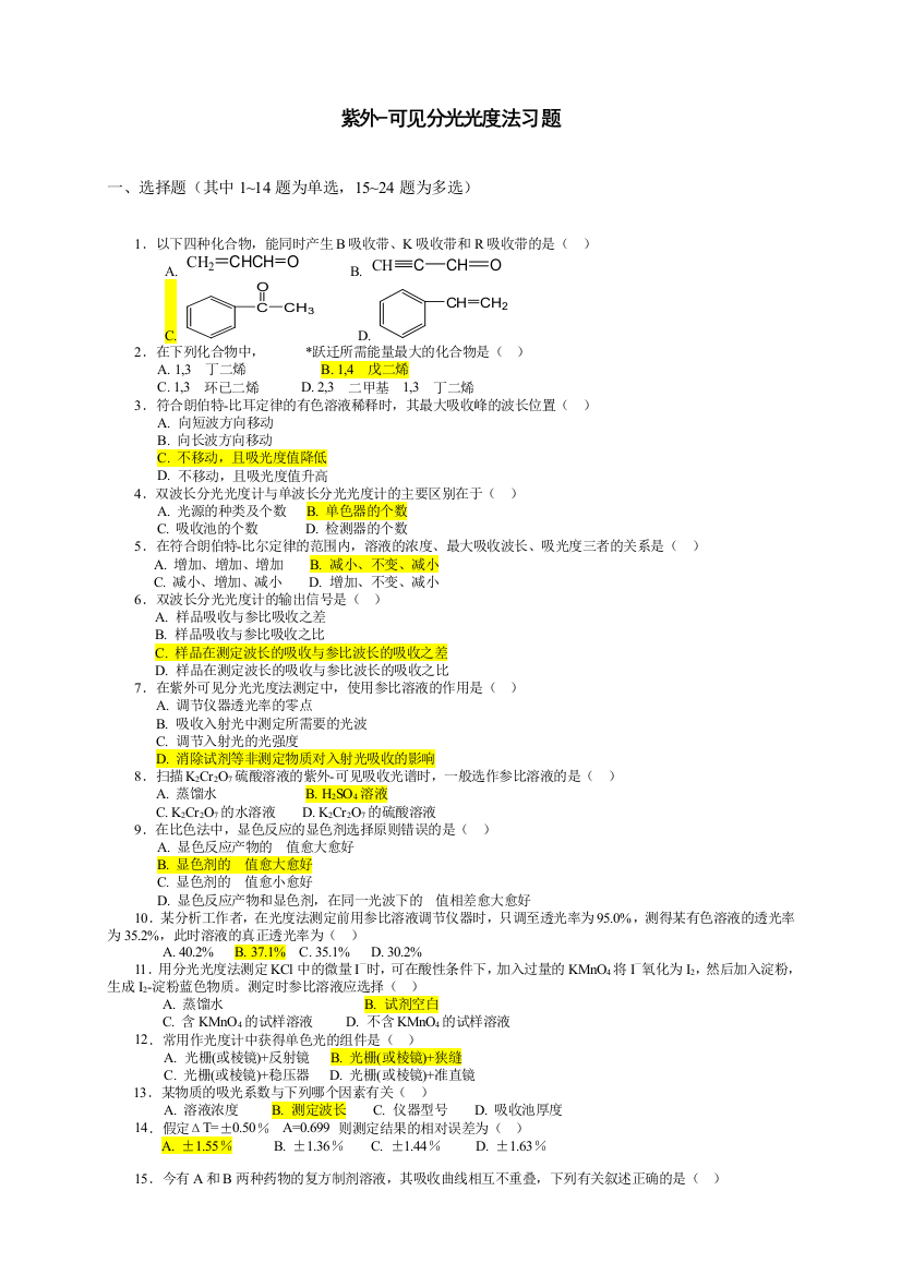 紫外可见分光光度法习题答案与解析