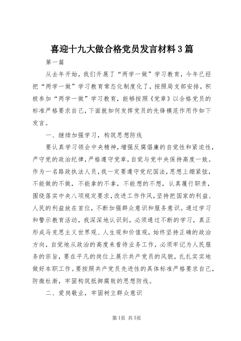 喜迎十九大做合格党员发言材料3篇