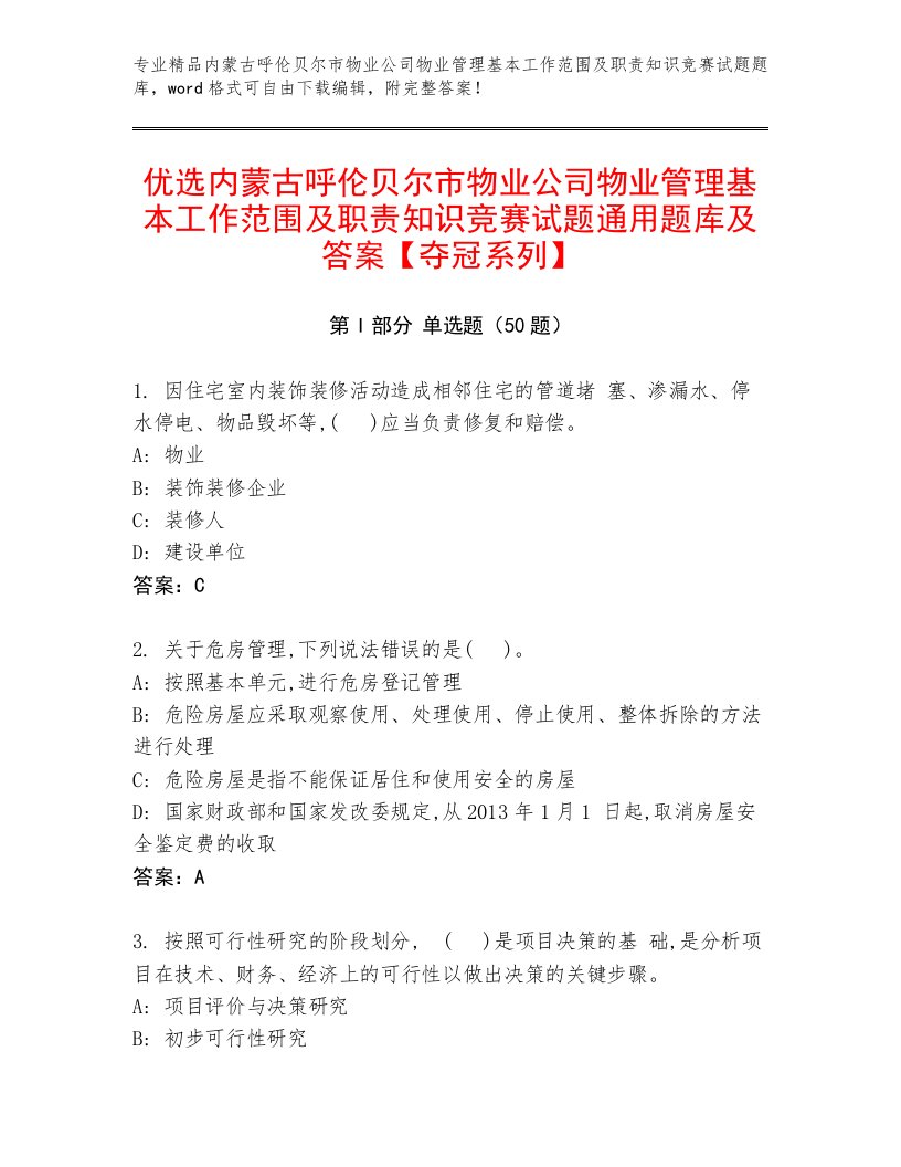 优选内蒙古呼伦贝尔市物业公司物业管理基本工作范围及职责知识竞赛试题通用题库及答案【夺冠系列】