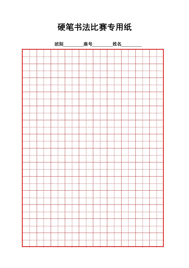 硬笔书法比赛专用纸模板(最好)