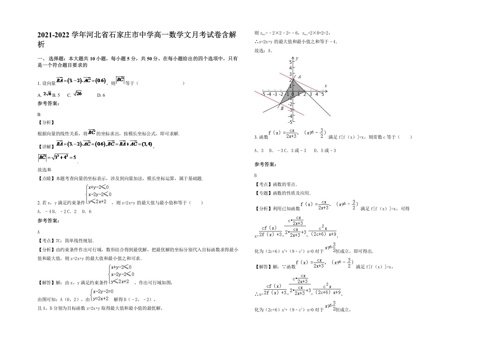 2021-2022学年河北省石家庄市中学高一数学文月考试卷含解析