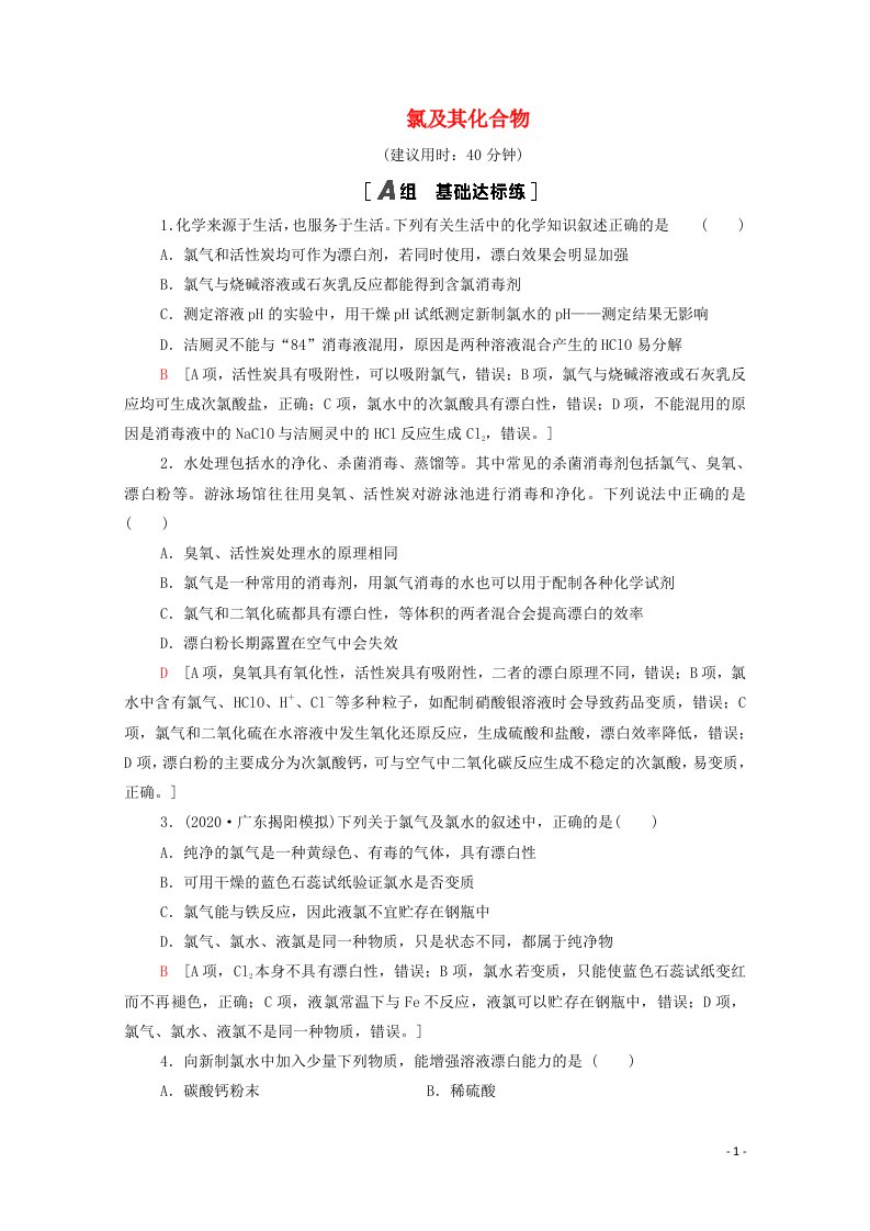 江苏专用2022版高考化学一轮复习限时集训11氯及其化合物含解析2021041915