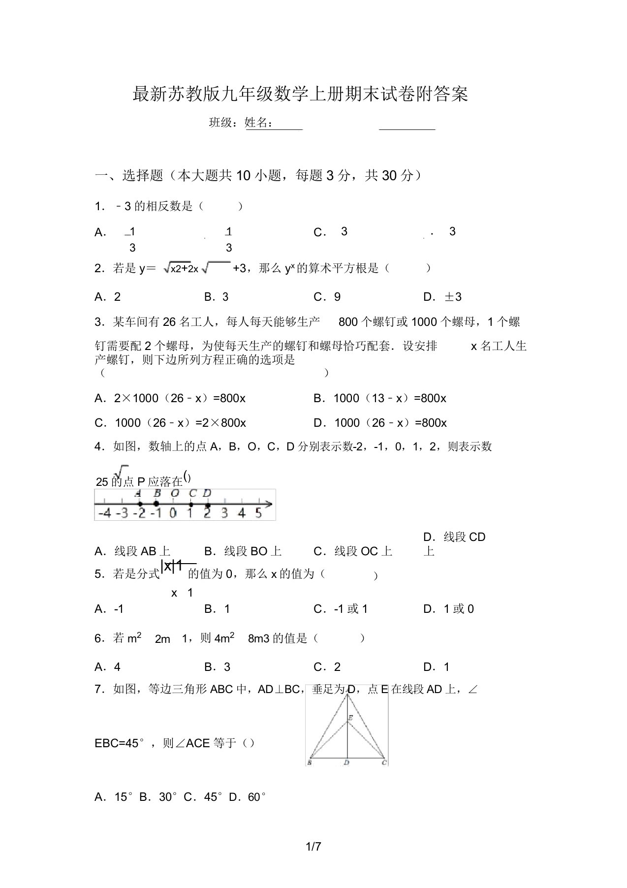 最新苏教版九年级数学上册期末试卷附答案