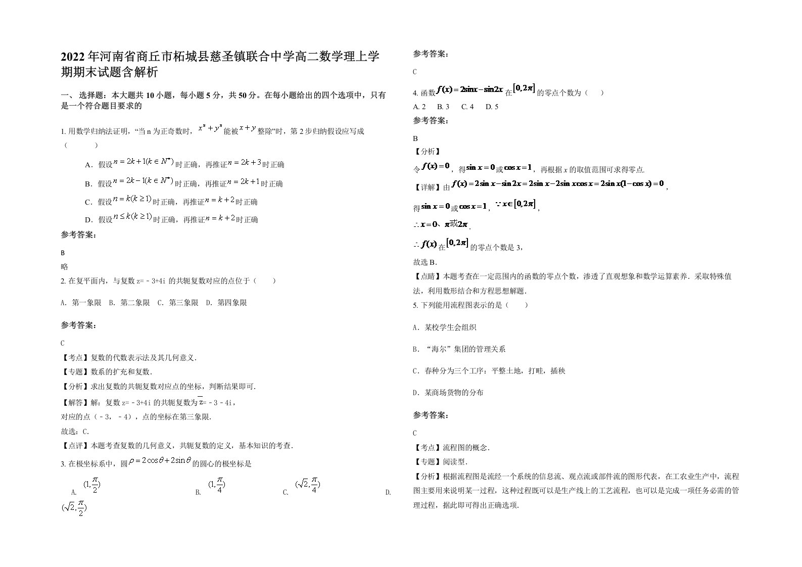 2022年河南省商丘市柘城县慈圣镇联合中学高二数学理上学期期末试题含解析