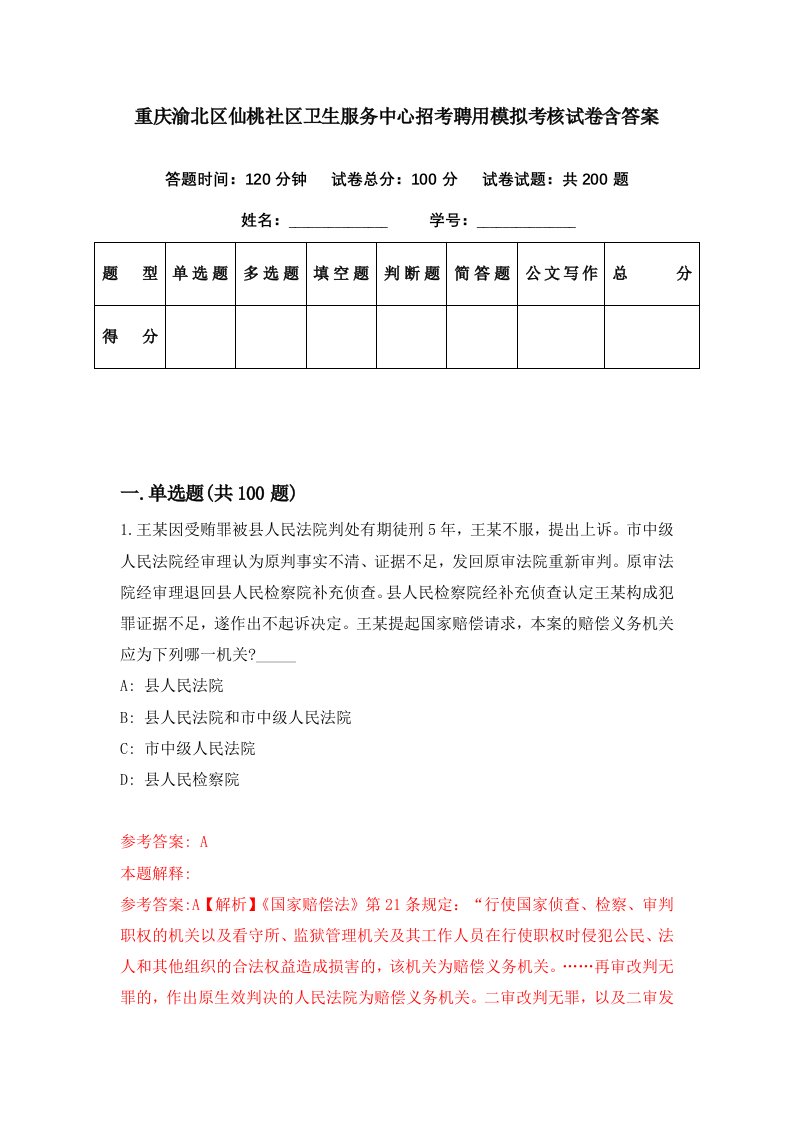 重庆渝北区仙桃社区卫生服务中心招考聘用模拟考核试卷含答案9