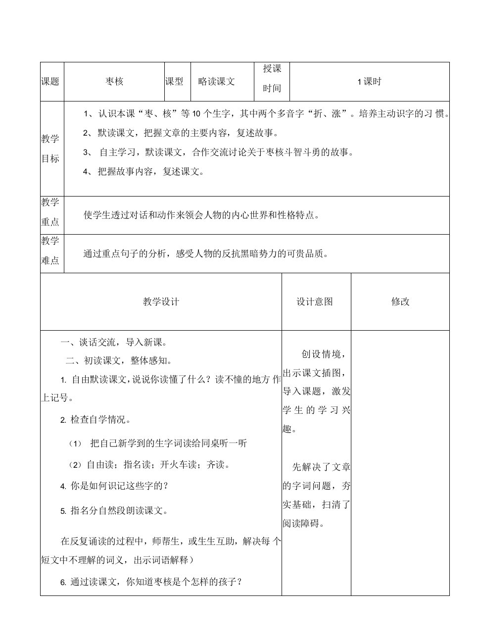 最新人教版三年级语文下册《枣核》教学设计、教案、电子、备课、教学反思