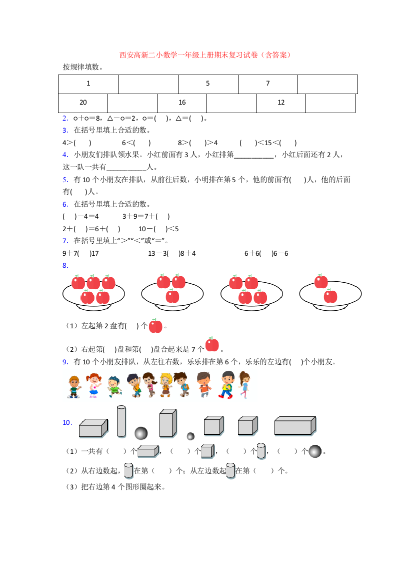 西安高新二小数学一年级上册期末复习试卷(含答案)