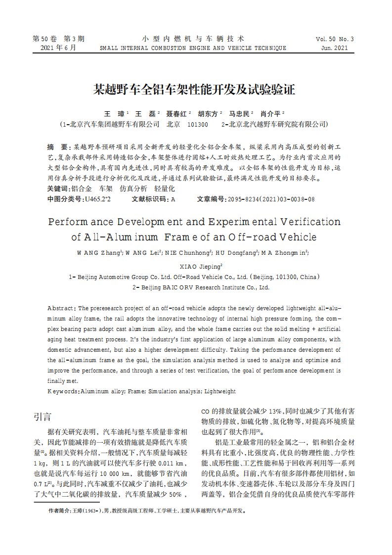 某越野车全铝车架性能开发及试验验证