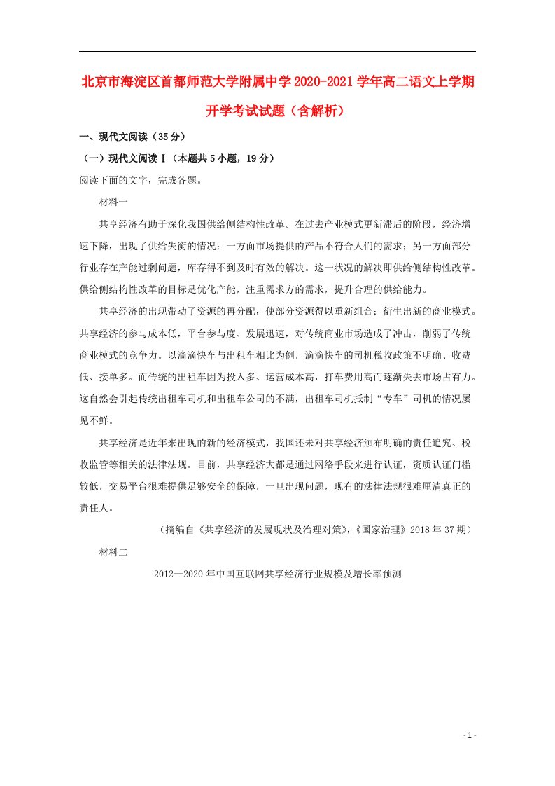 北京市海淀区首都师范大学附属中学2020_2021学年高二语文上学期开学考试试题含解析