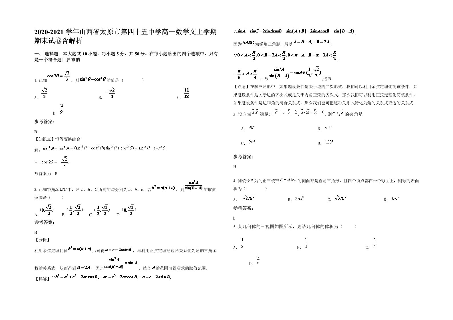 2020-2021学年山西省太原市第四十五中学高一数学文上学期期末试卷含解析