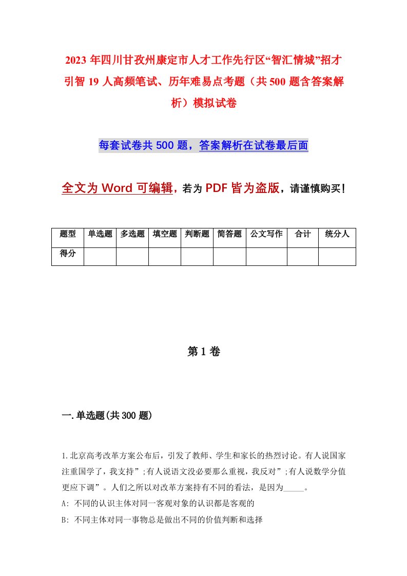 2023年四川甘孜州康定市人才工作先行区智汇情城招才引智19人高频笔试历年难易点考题共500题含答案解析模拟试卷