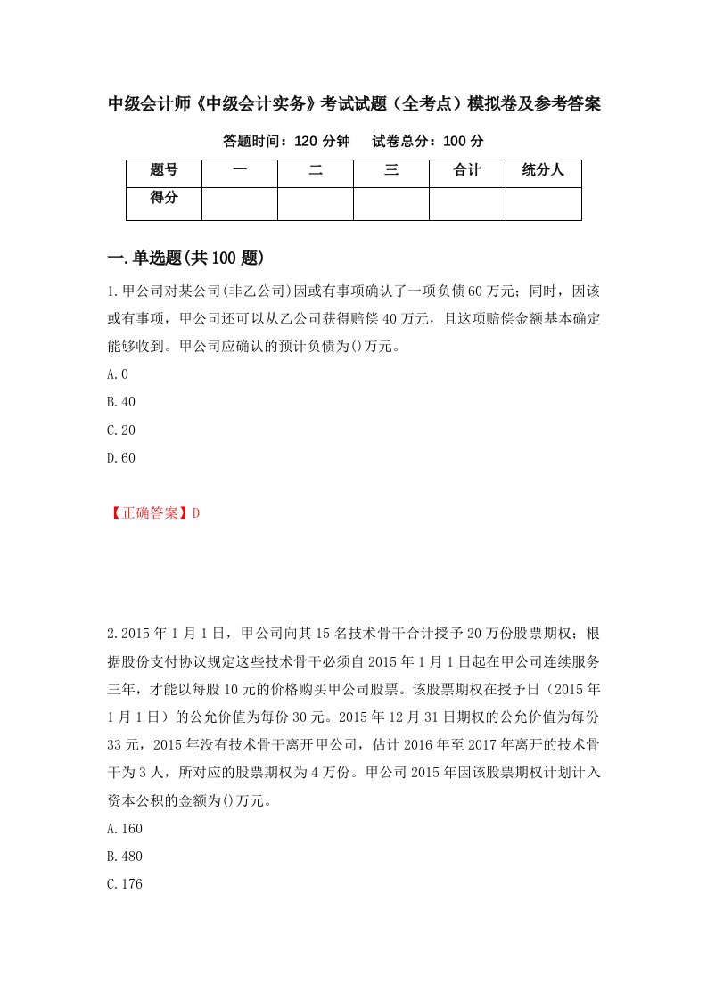 中级会计师中级会计实务考试试题全考点模拟卷及参考答案第91版