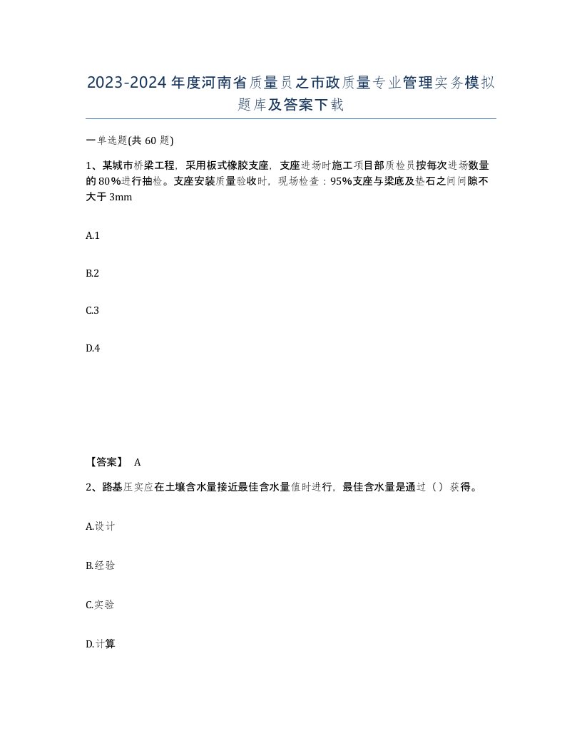 2023-2024年度河南省质量员之市政质量专业管理实务模拟题库及答案