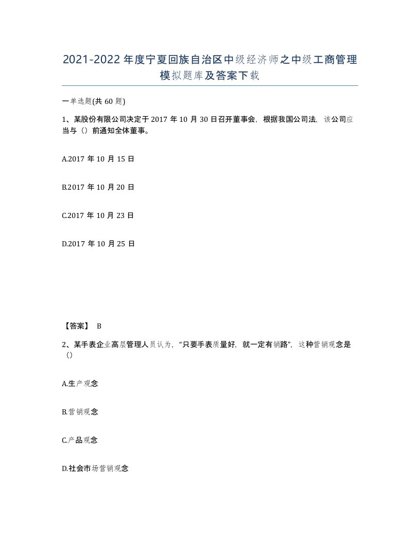 2021-2022年度宁夏回族自治区中级经济师之中级工商管理模拟题库及答案