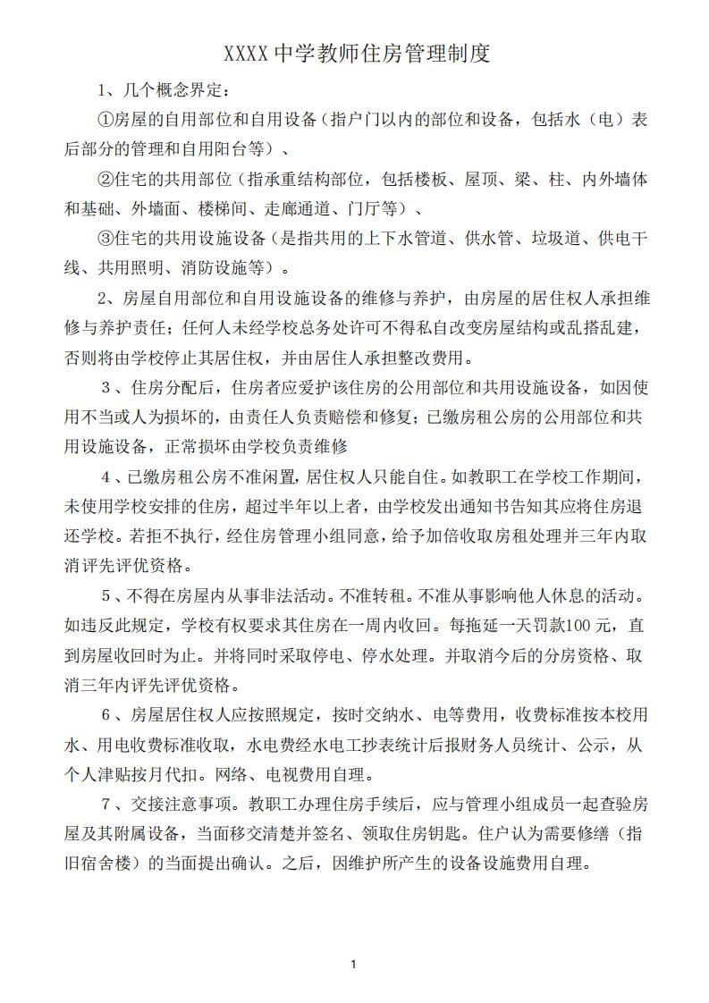 学校教师住房管理制度