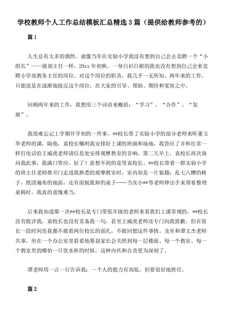 学校教师个人工作总结模板汇总精选3篇（提供给教师参考的）