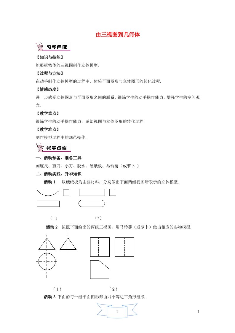 2024年九年级数学下册第32章投影与视图32.2视图2由三视图到几何体教学设计新版冀教版