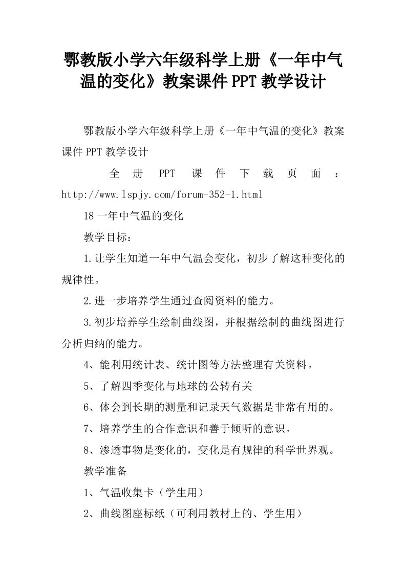 鄂教版小学六年级科学上册《一年中气温的变化》教案课件PPT教学设计