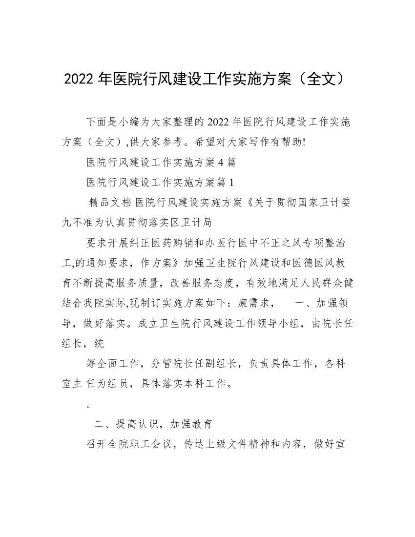 2022年医院行风建设工作实施方案（全文）