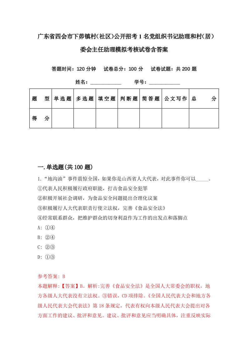 广东省四会市下茆镇村社区公开招考1名党组织书记助理和村居委会主任助理模拟考核试卷含答案6