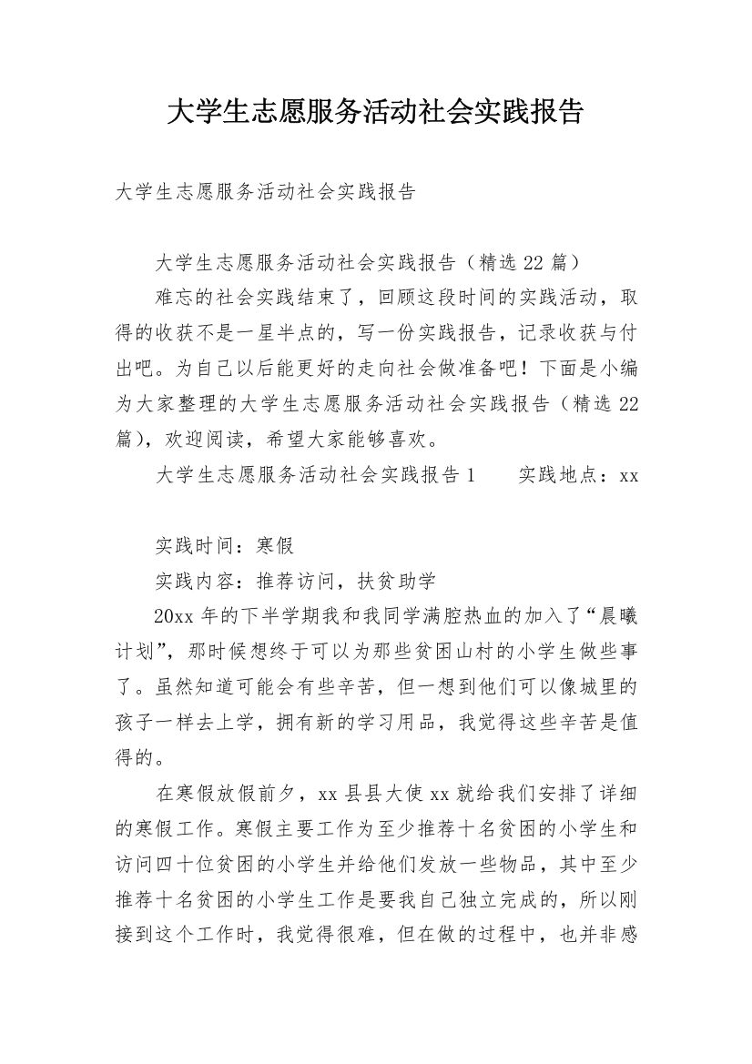 大学生志愿服务活动社会实践报告