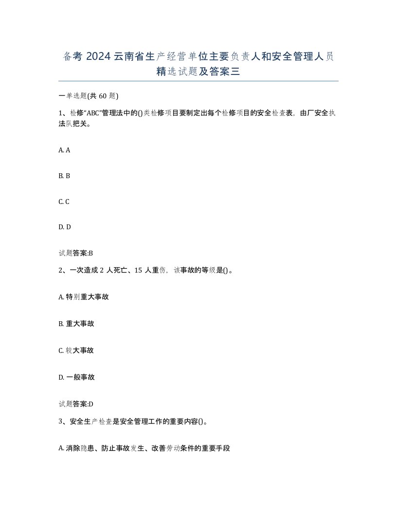 备考2024云南省生产经营单位主要负责人和安全管理人员试题及答案三