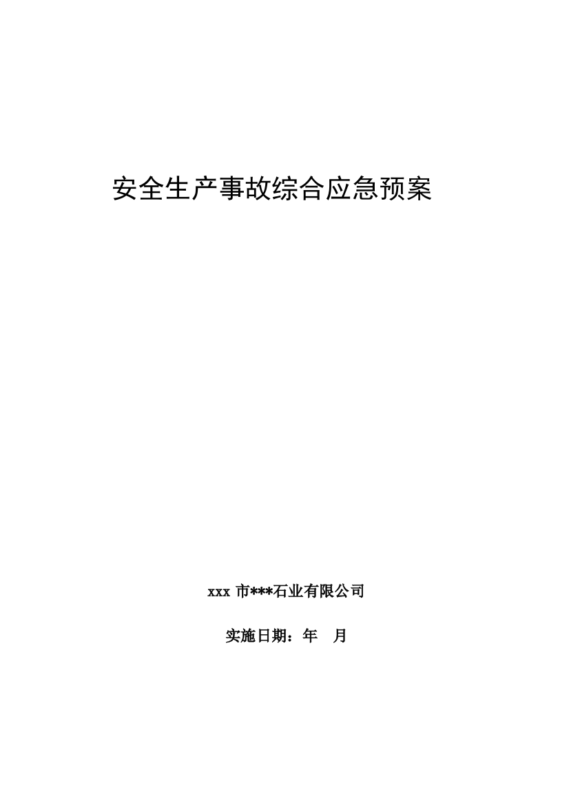 石业有限公司安全生产事故综合应急预案方案大全