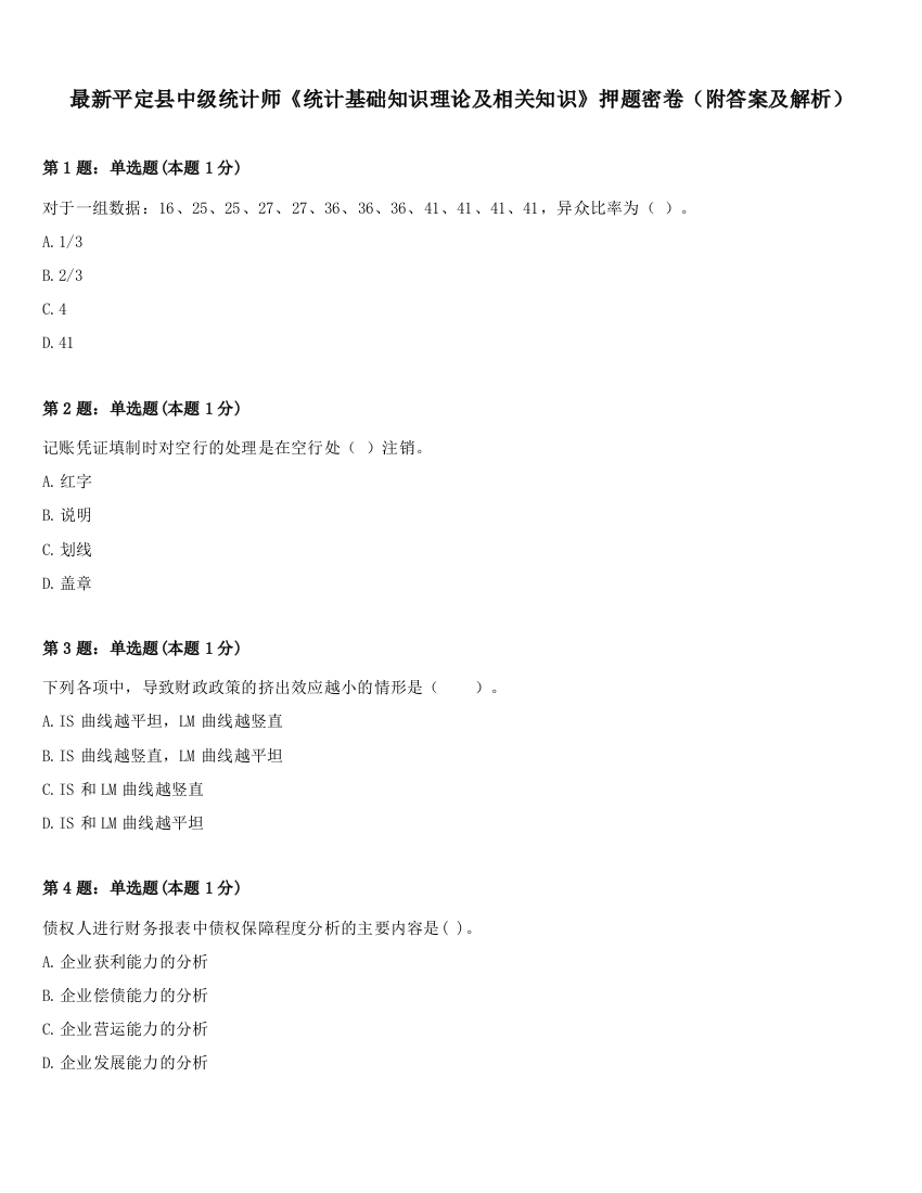 最新平定县中级统计师《统计基础知识理论及相关知识》押题密卷（附答案及解析）