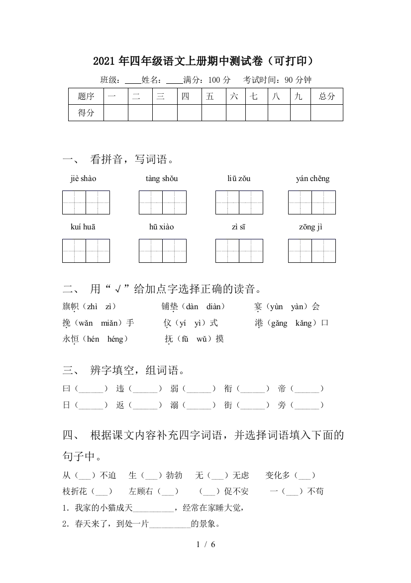 2021年四年级语文上册期中测试卷(可打印)