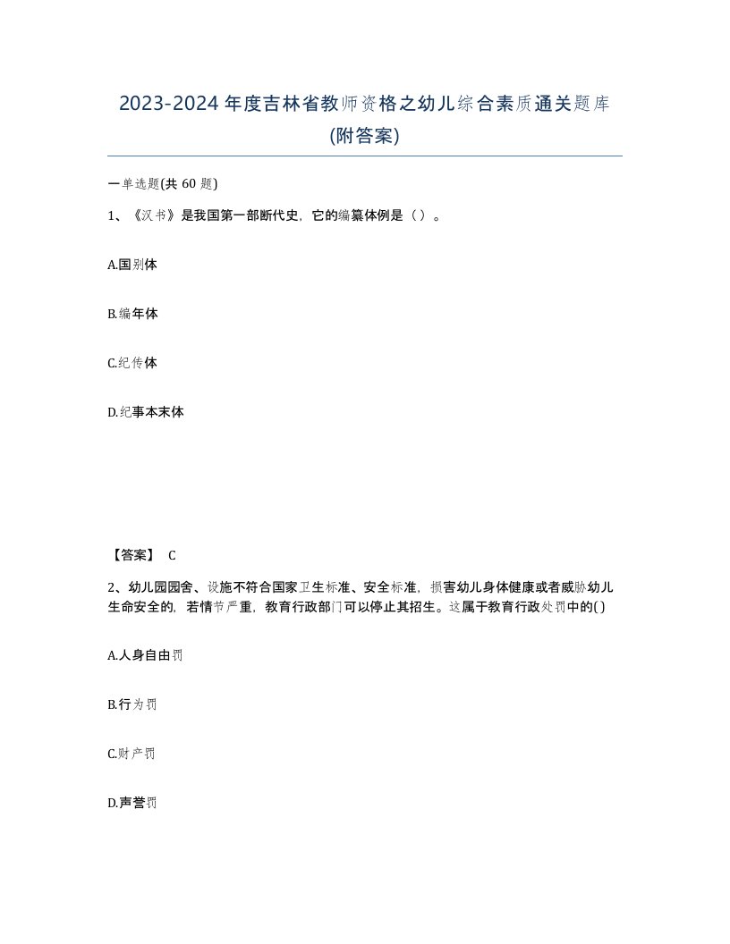 2023-2024年度吉林省教师资格之幼儿综合素质通关题库附答案