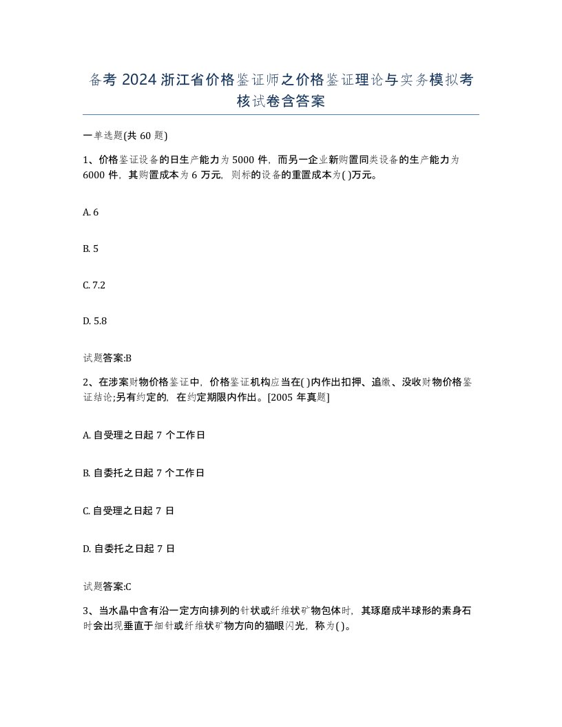 备考2024浙江省价格鉴证师之价格鉴证理论与实务模拟考核试卷含答案