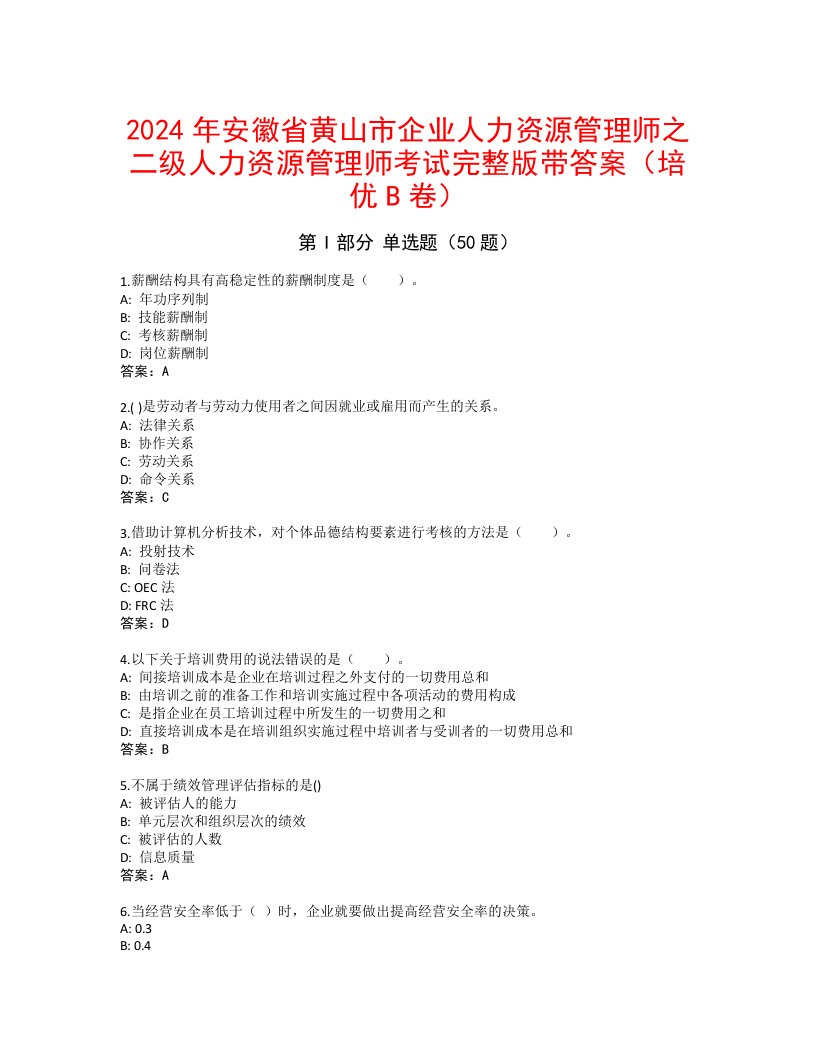 2024年安徽省黄山市企业人力资源管理师之二级人力资源管理师考试完整版带答案（培优B卷）