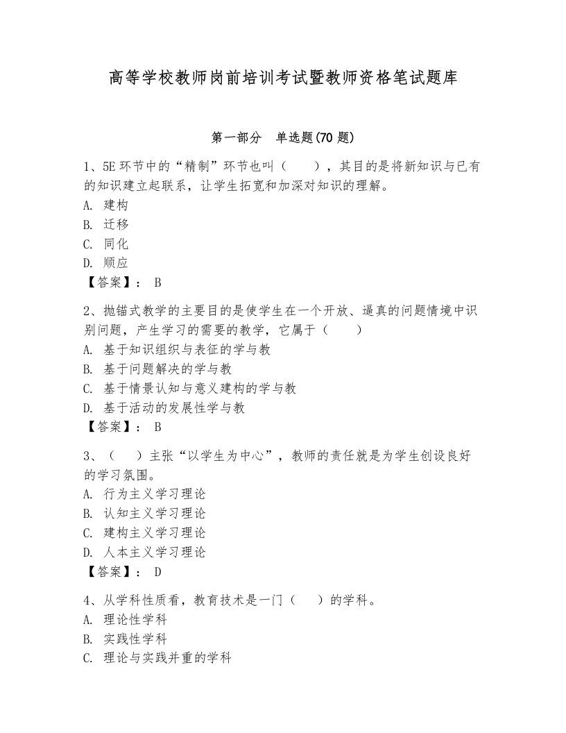 高等学校教师岗前培训考试暨教师资格笔试题库含完整答案【夺冠系列】