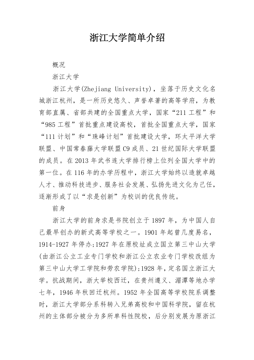 浙江大学简单介绍