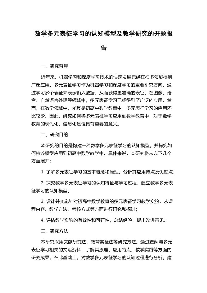 数学多元表征学习的认知模型及教学研究的开题报告