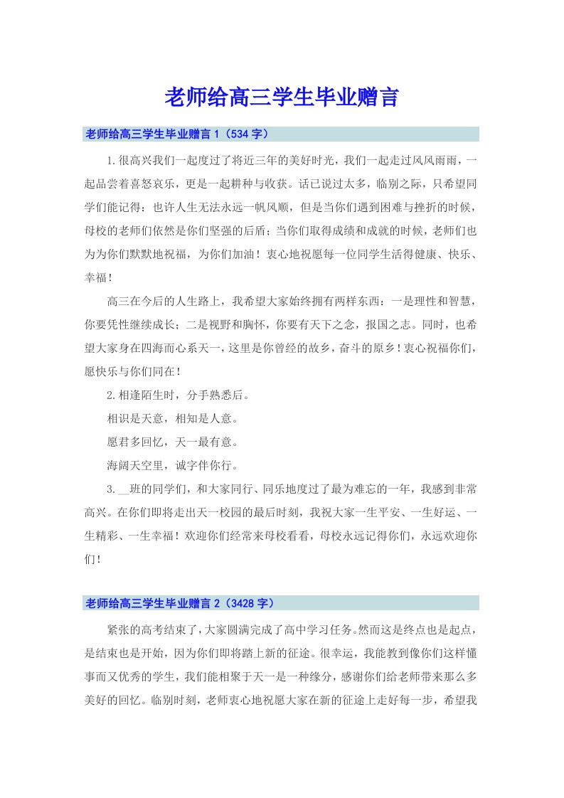 老师给高三学生毕业赠言