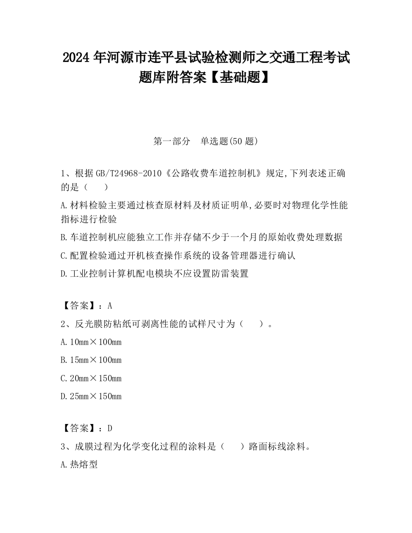 2024年河源市连平县试验检测师之交通工程考试题库附答案【基础题】