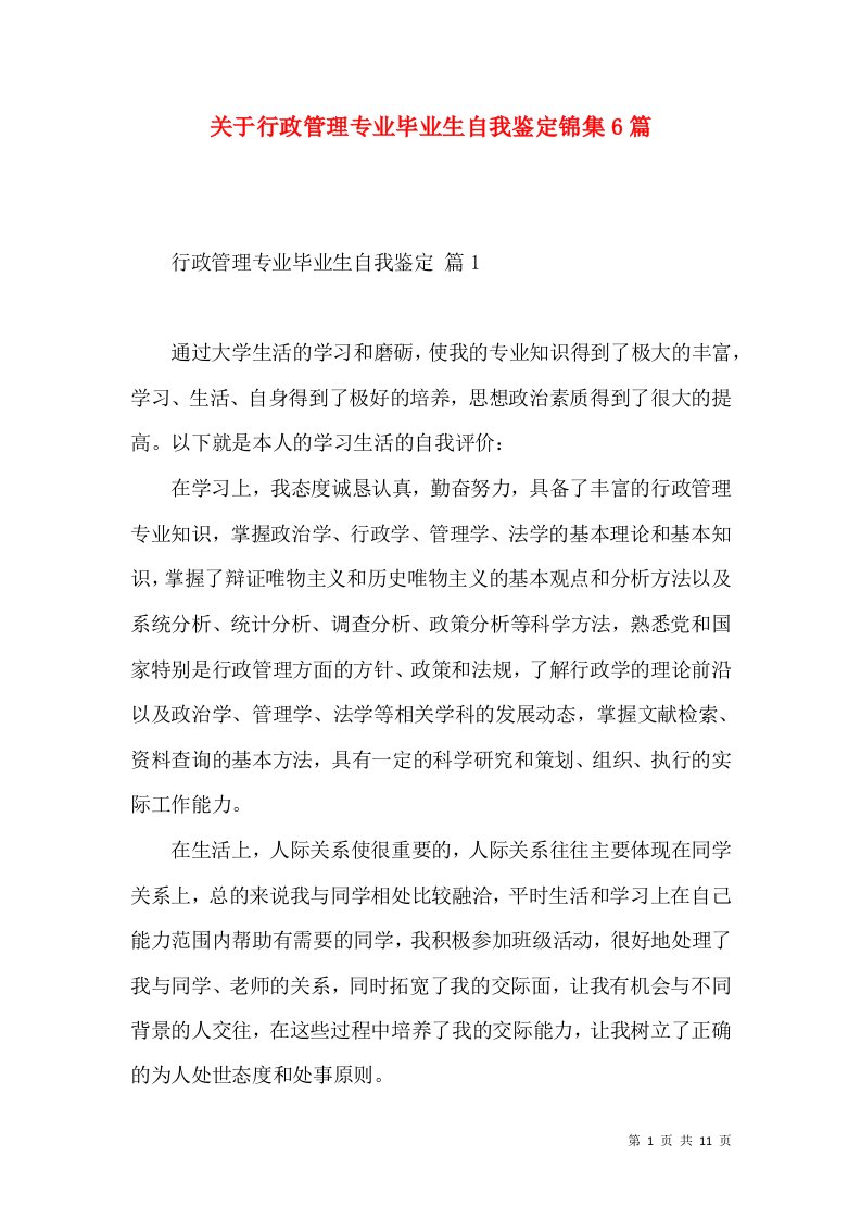 关于行政管理专业毕业生自我鉴定锦集6篇